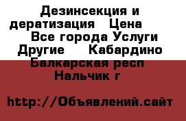 Дезинсекция и дератизация › Цена ­ 1 000 - Все города Услуги » Другие   . Кабардино-Балкарская респ.,Нальчик г.